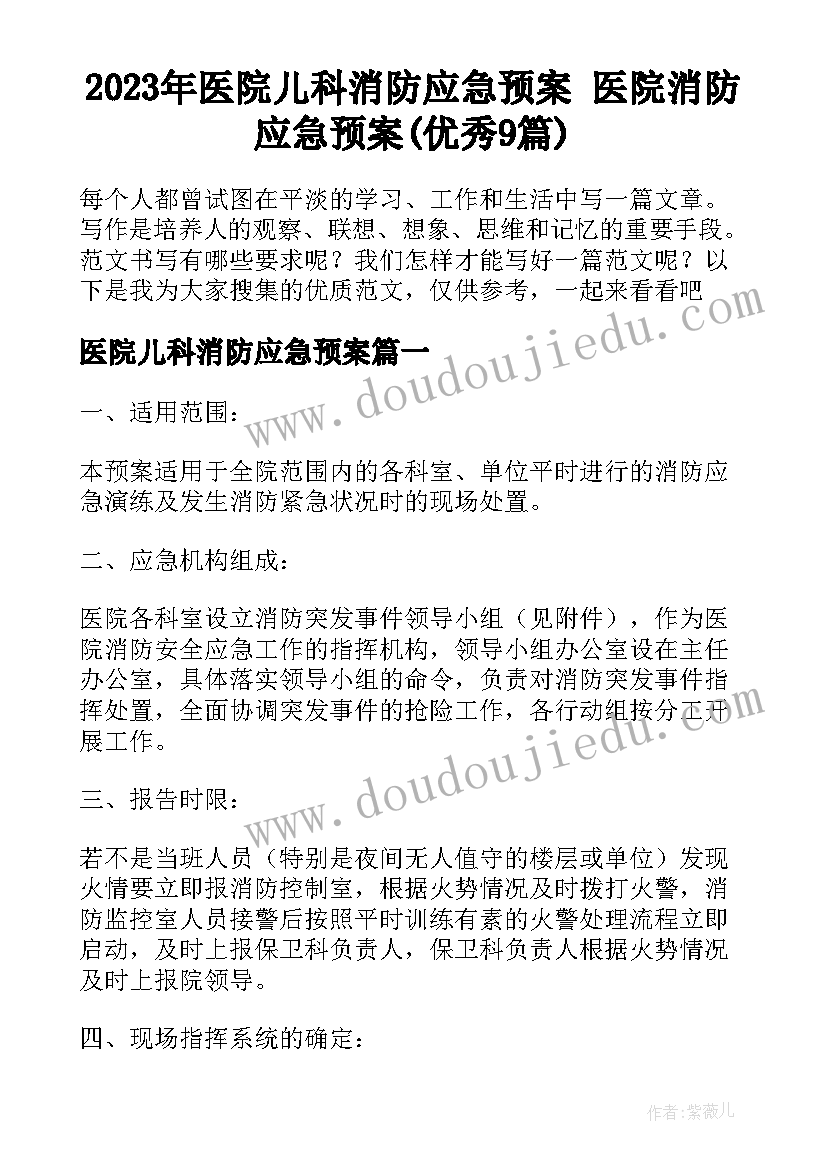 2023年医院儿科消防应急预案 医院消防应急预案(优秀9篇)