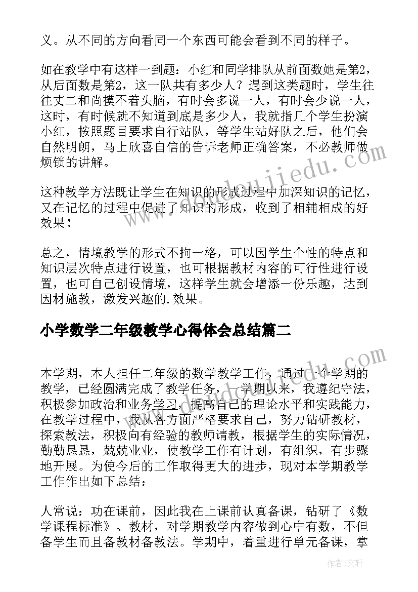 2023年小学数学二年级教学心得体会总结(精选6篇)