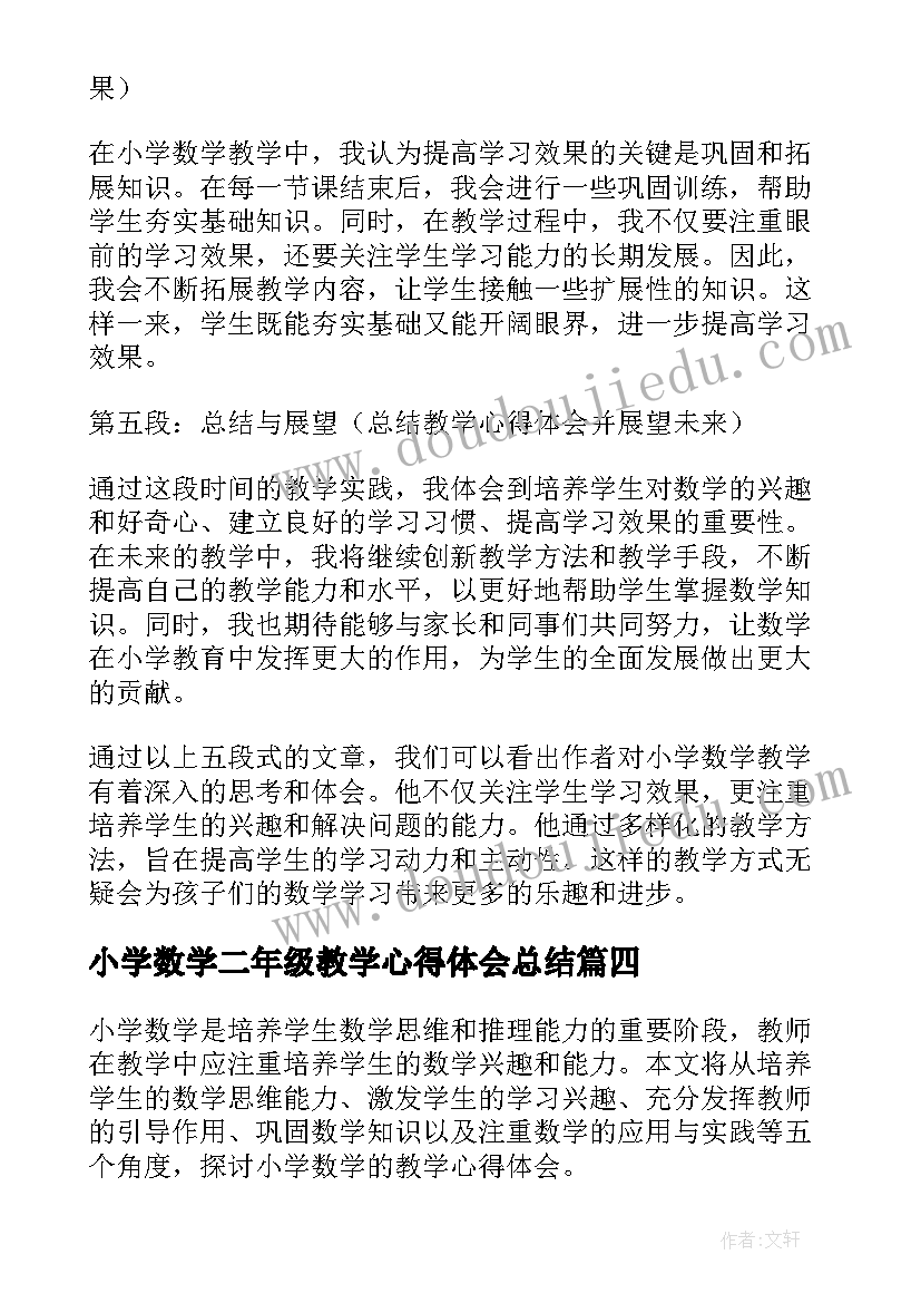 2023年小学数学二年级教学心得体会总结(精选6篇)