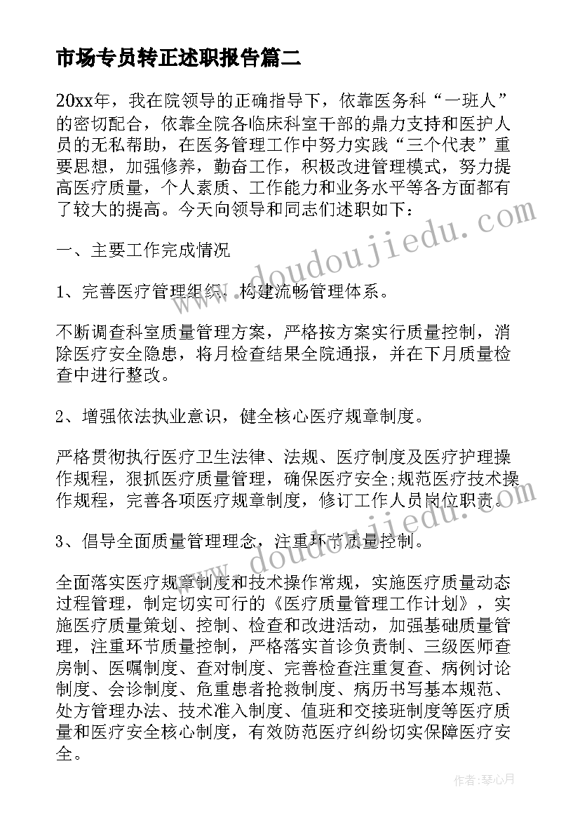 最新市场专员转正述职报告(模板5篇)