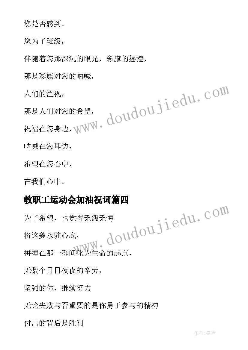 最新教职工运动会加油祝词 教职工运动会加油稿(精选7篇)