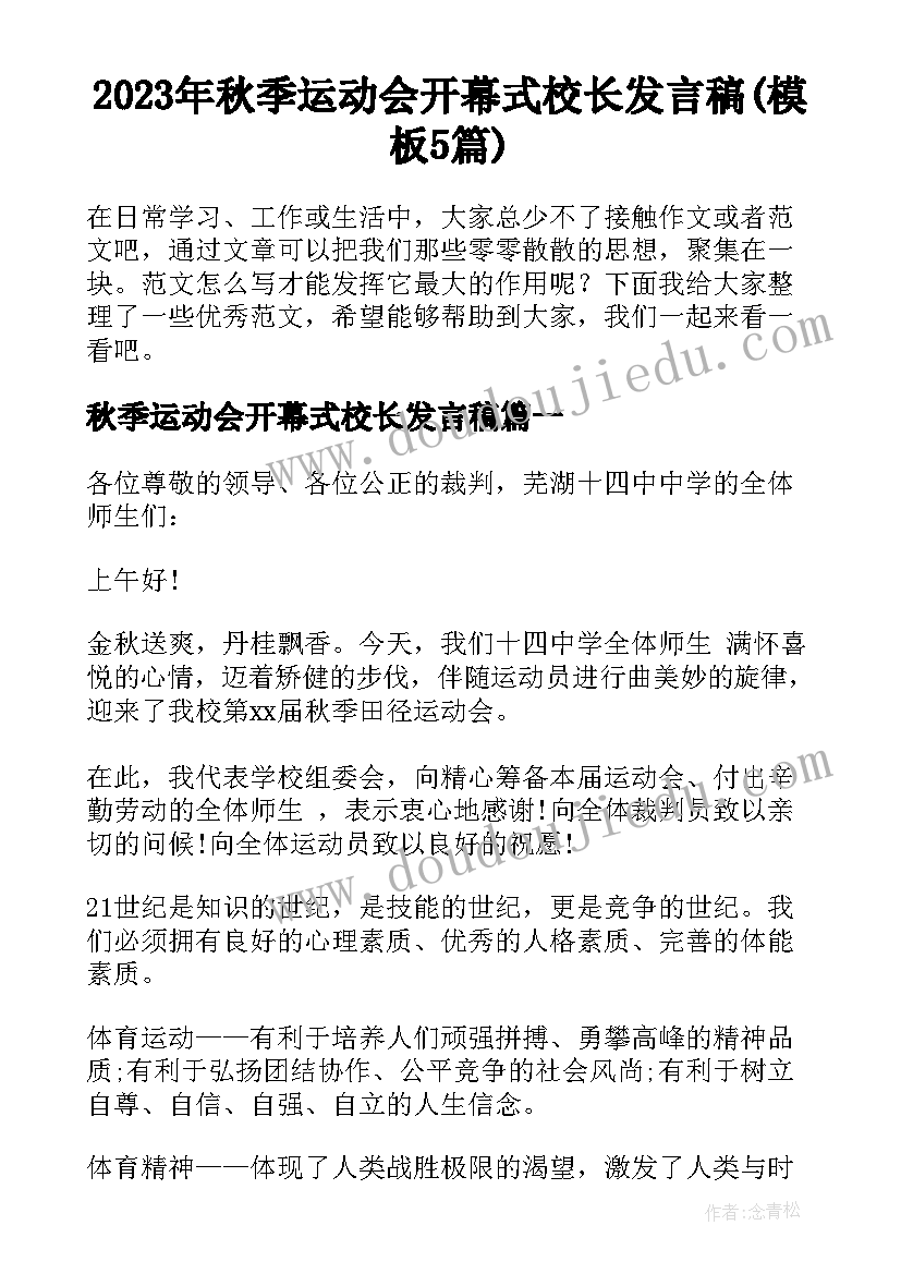 2023年秋季运动会开幕式校长发言稿(模板5篇)