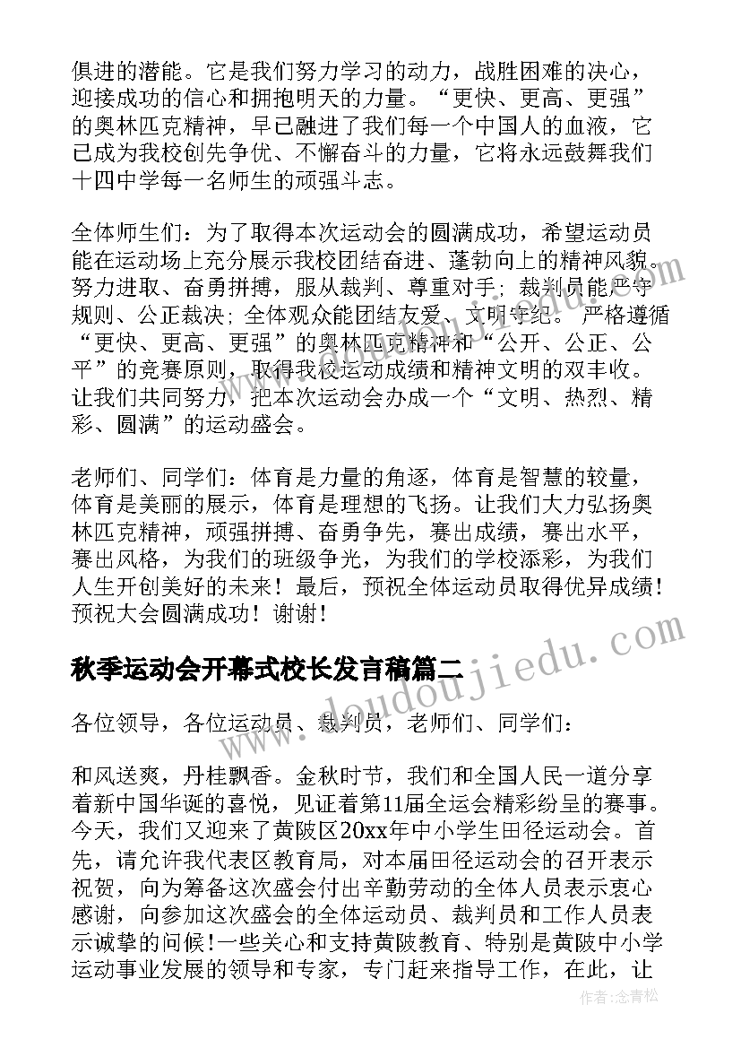 2023年秋季运动会开幕式校长发言稿(模板5篇)