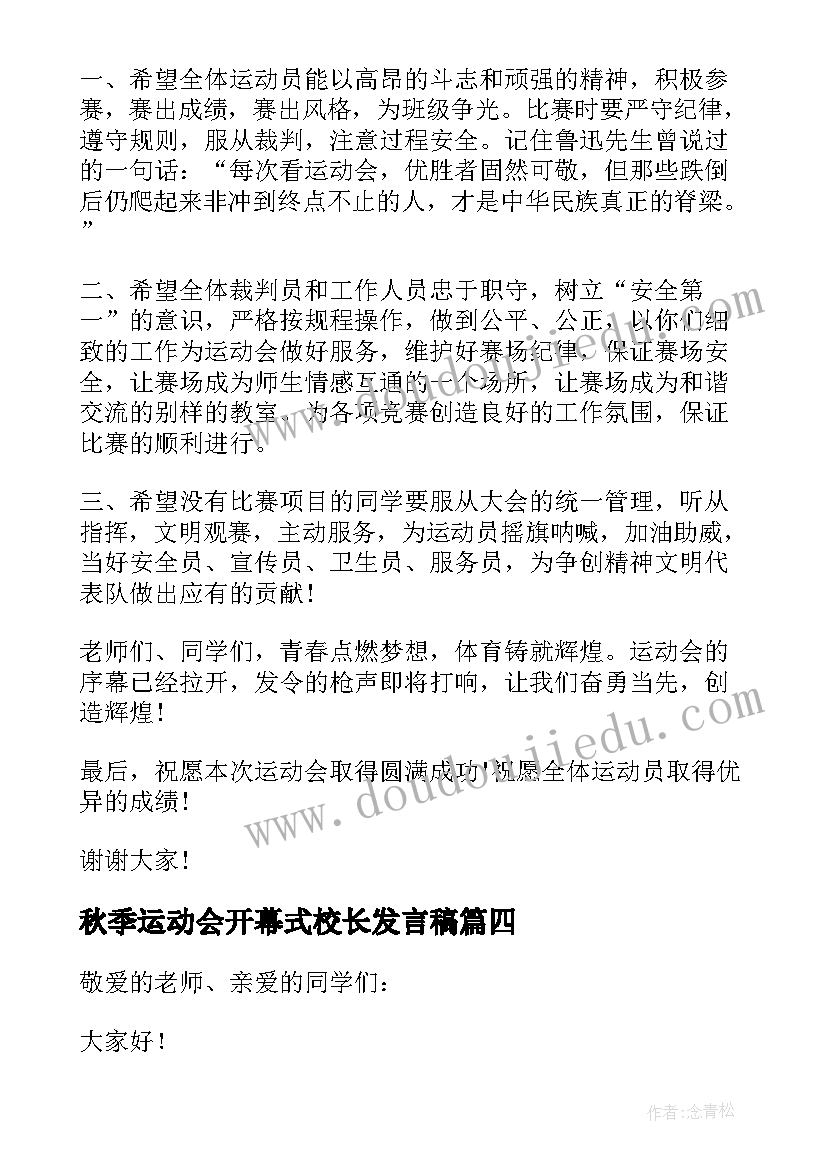 2023年秋季运动会开幕式校长发言稿(模板5篇)