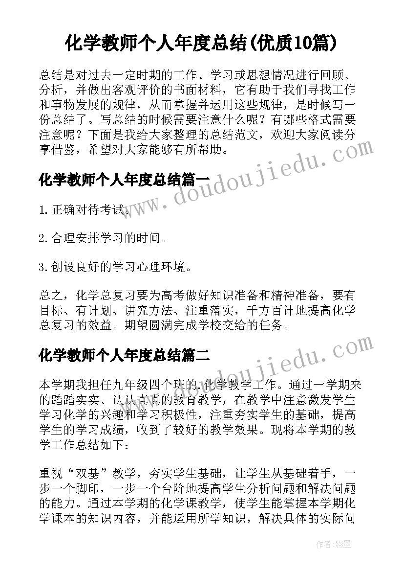 化学教师个人年度总结(优质10篇)