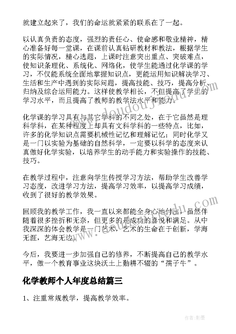 化学教师个人年度总结(优质10篇)