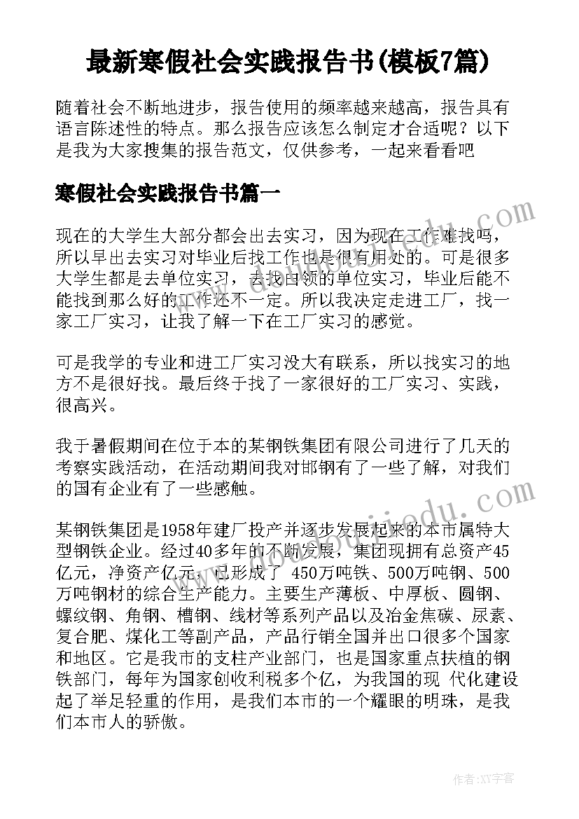 最新寒假社会实践报告书(模板7篇)