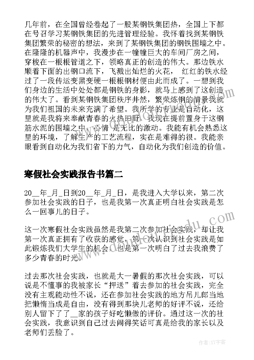 最新寒假社会实践报告书(模板7篇)