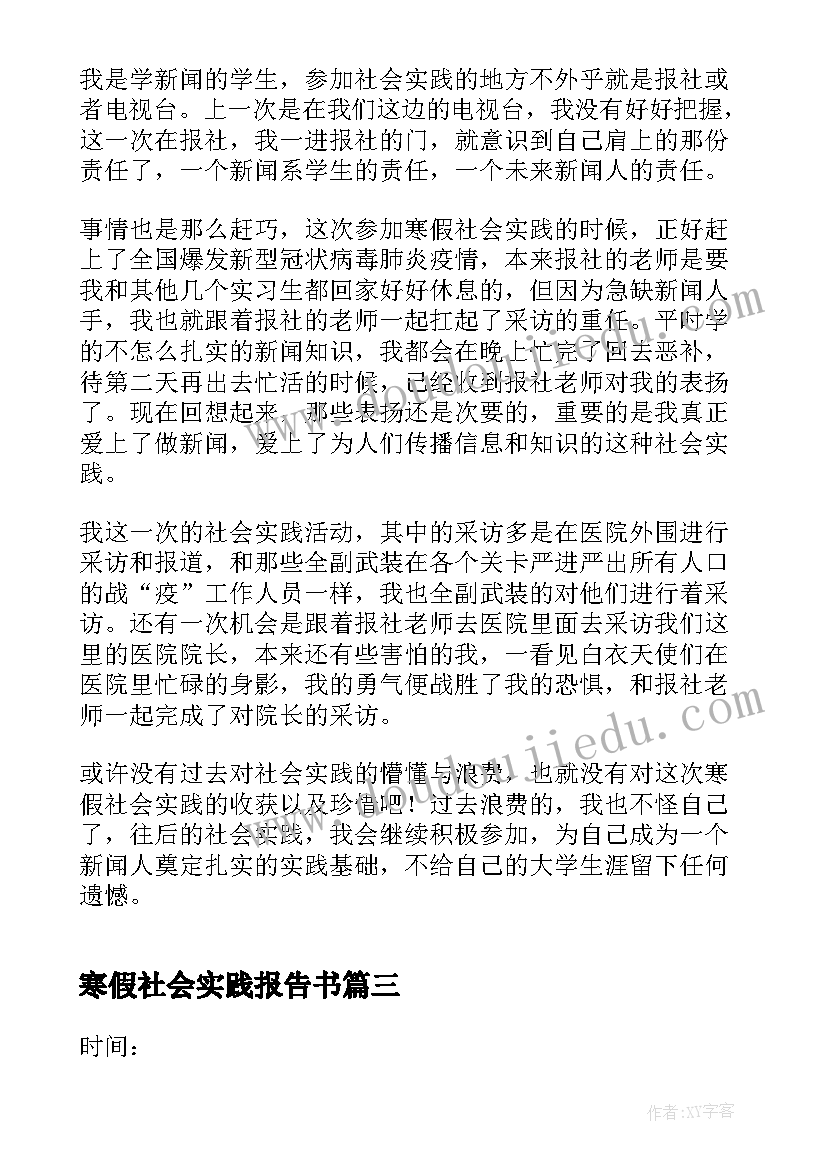 最新寒假社会实践报告书(模板7篇)