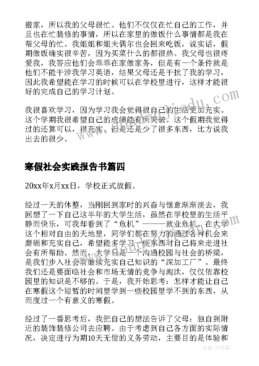 最新寒假社会实践报告书(模板7篇)