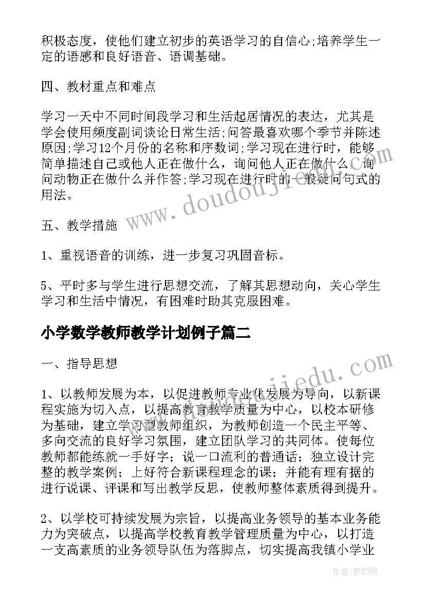 2023年小学数学教师教学计划例子(实用6篇)