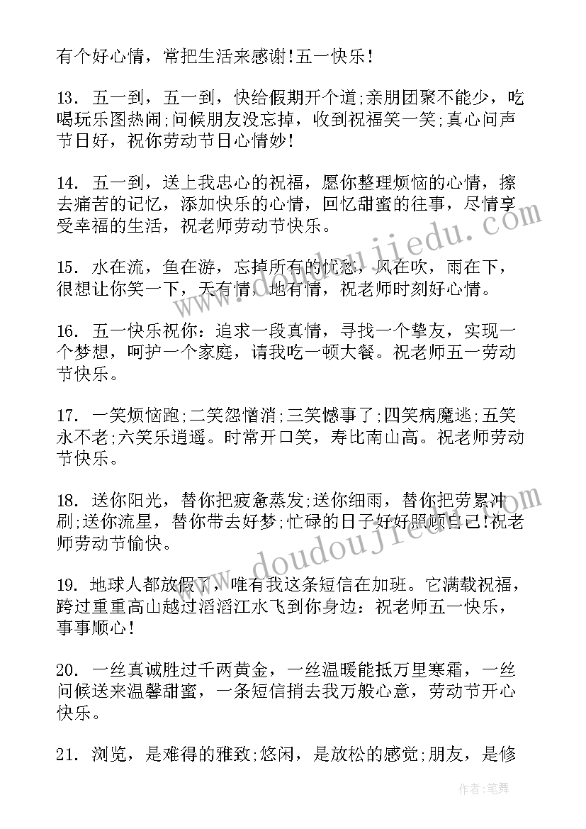 最新五一劳动节对老师的祝福语(优质5篇)