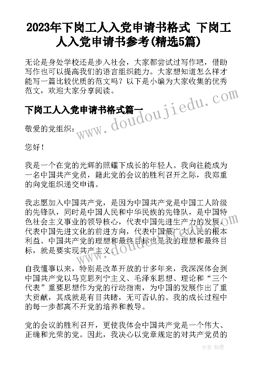 2023年下岗工人入党申请书格式 下岗工人入党申请书参考(精选5篇)