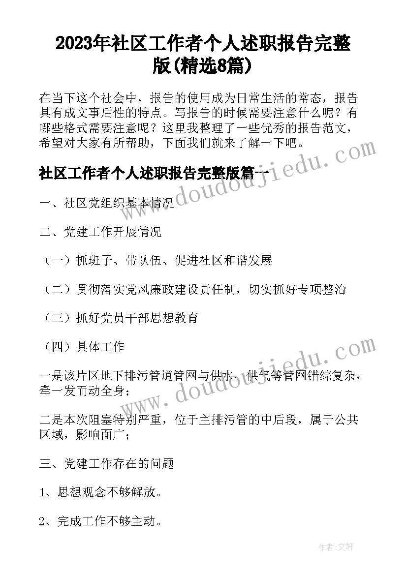 2023年社区工作者个人述职报告完整版(精选8篇)