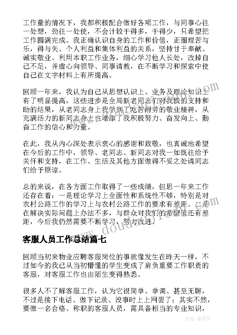 客服人员工作总结 客服人员个人工作总结(优质7篇)