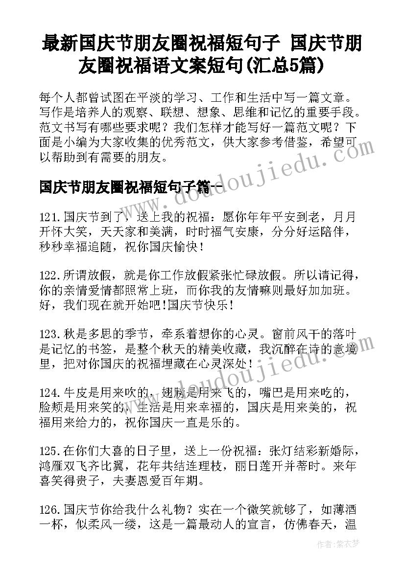 最新国庆节朋友圈祝福短句子 国庆节朋友圈祝福语文案短句(汇总5篇)