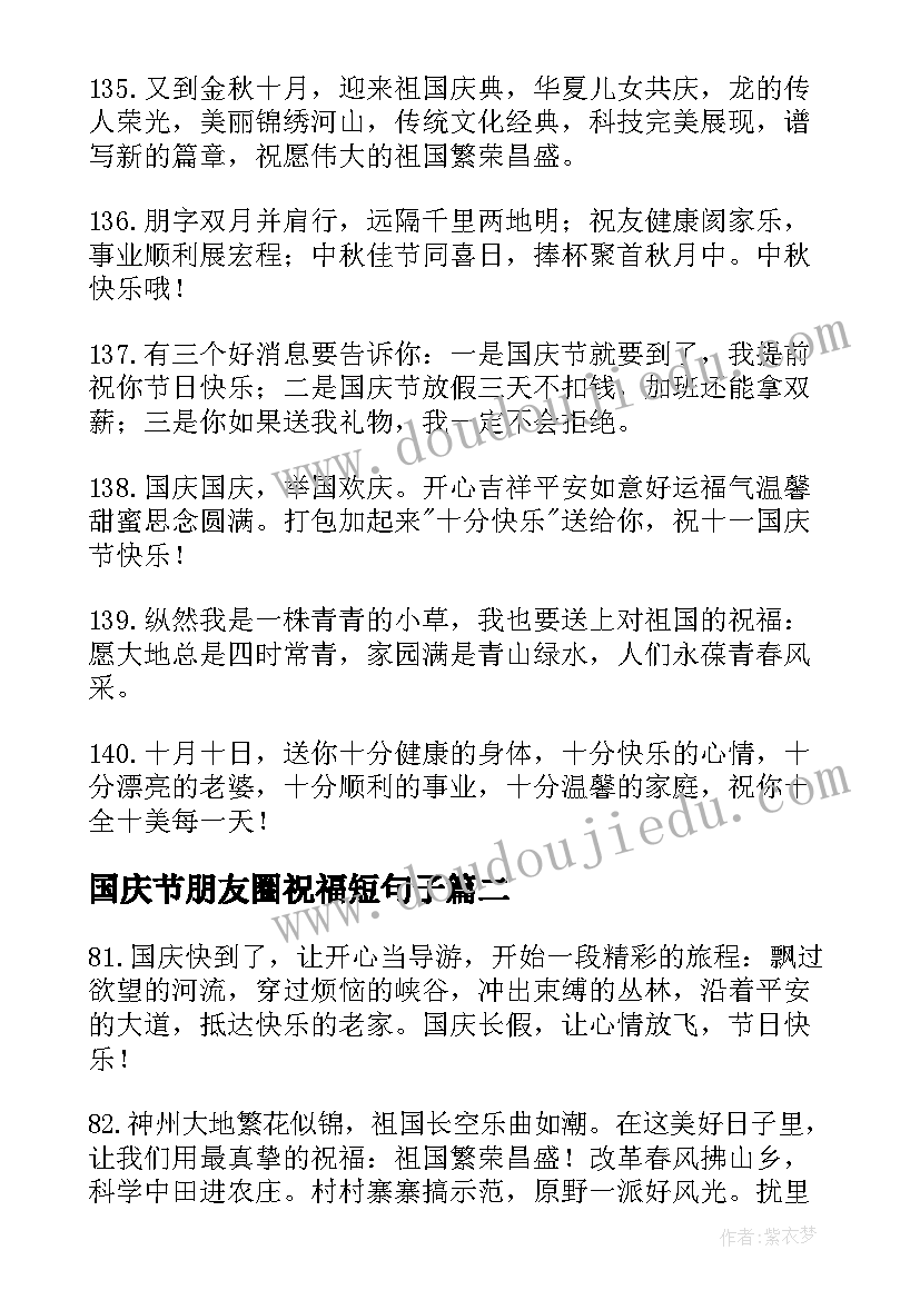 最新国庆节朋友圈祝福短句子 国庆节朋友圈祝福语文案短句(汇总5篇)