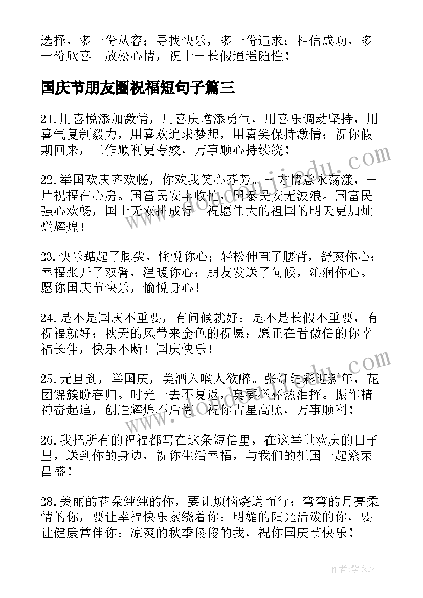 最新国庆节朋友圈祝福短句子 国庆节朋友圈祝福语文案短句(汇总5篇)