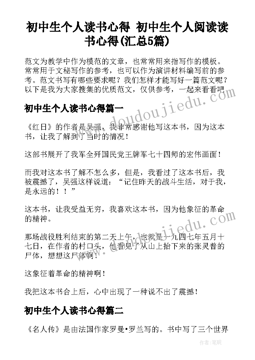 初中生个人读书心得 初中生个人阅读读书心得(汇总5篇)