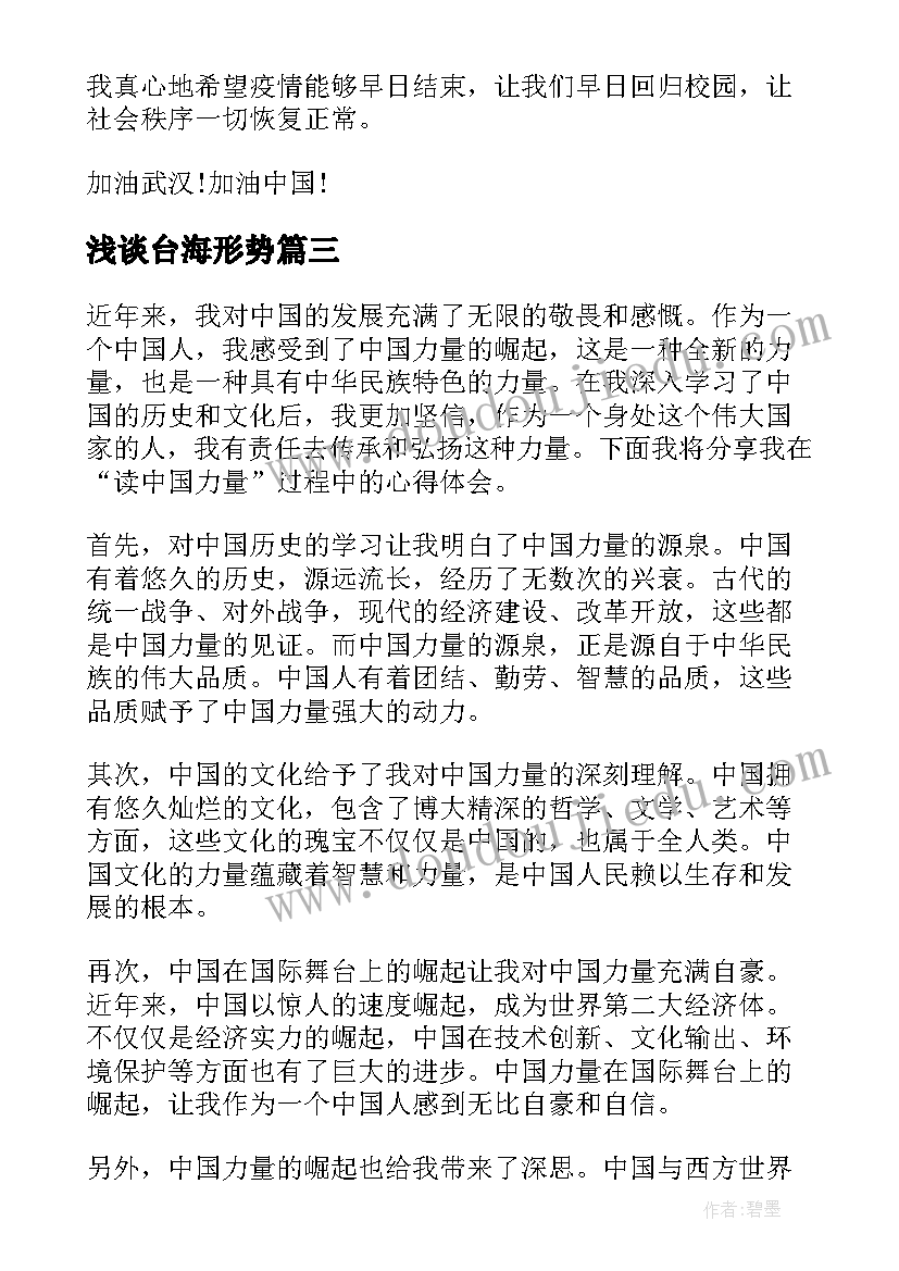 最新浅谈台海形势 读中国力量心得体会(优秀6篇)