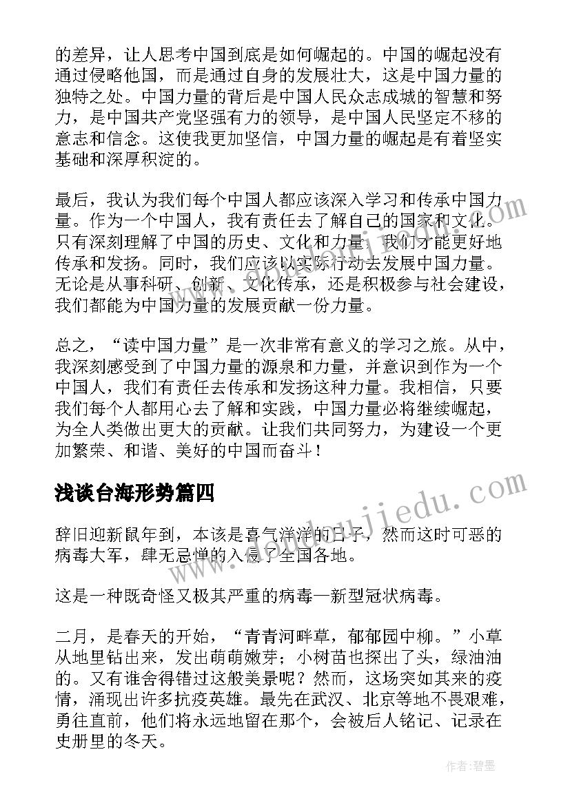 最新浅谈台海形势 读中国力量心得体会(优秀6篇)