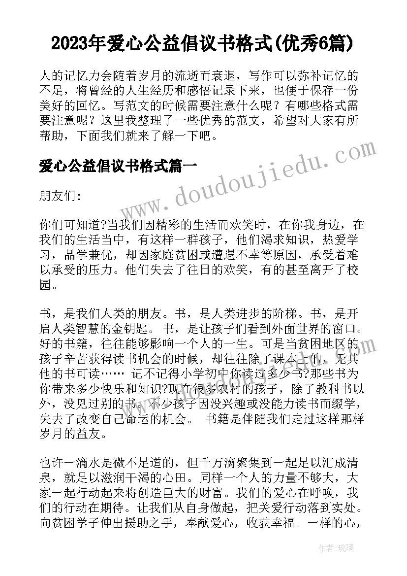 2023年爱心公益倡议书格式(优秀6篇)