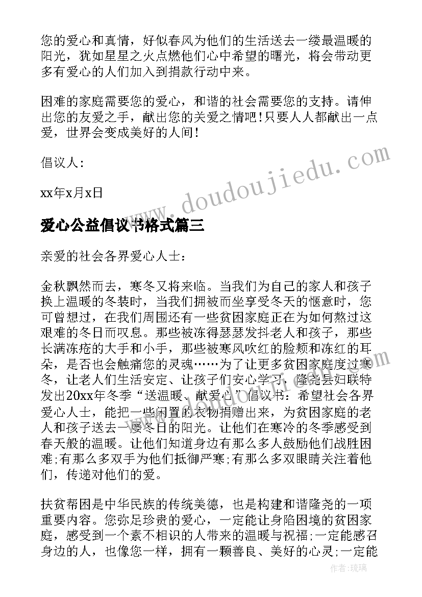 2023年爱心公益倡议书格式(优秀6篇)