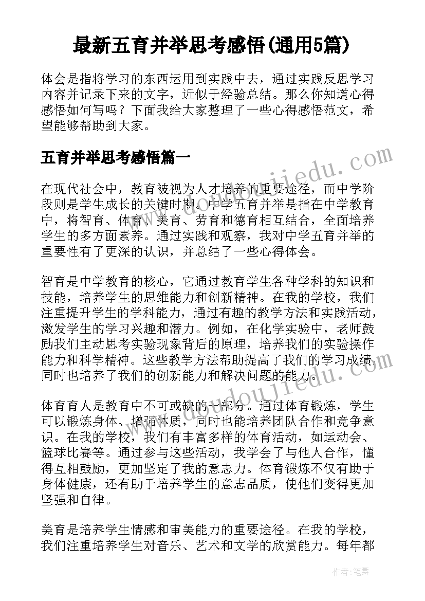 最新五育并举思考感悟(通用5篇)