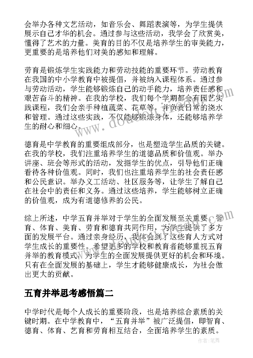 最新五育并举思考感悟(通用5篇)