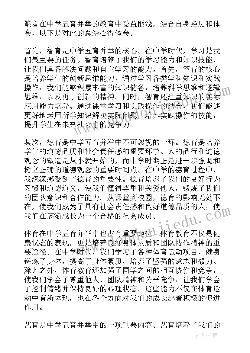 最新五育并举思考感悟(通用5篇)