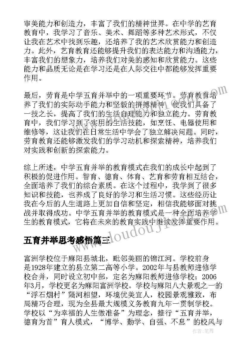 最新五育并举思考感悟(通用5篇)