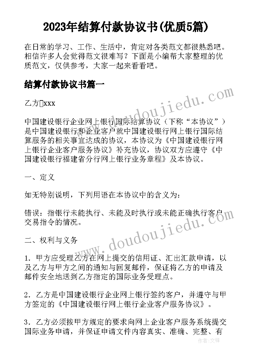 2023年结算付款协议书(优质5篇)