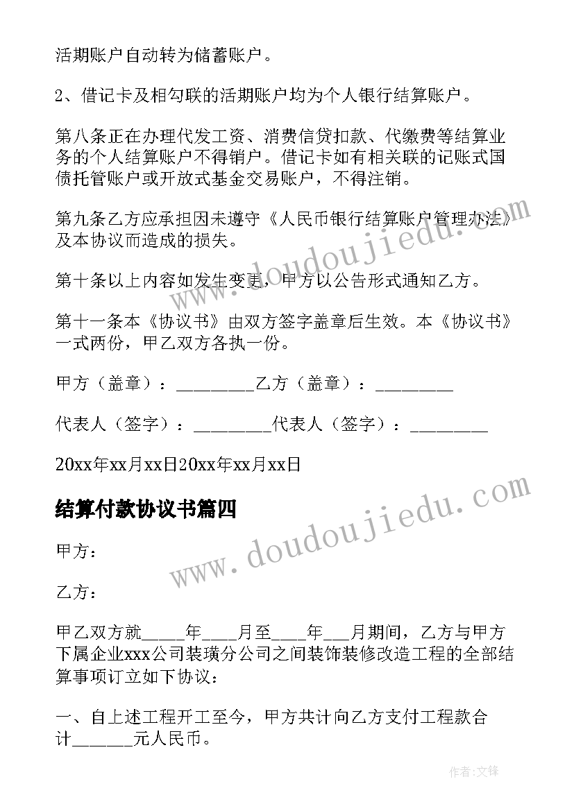 2023年结算付款协议书(优质5篇)