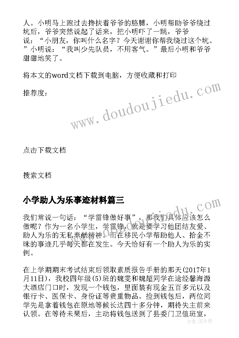 最新小学助人为乐事迹材料 小学生助人为乐事迹材料(通用5篇)