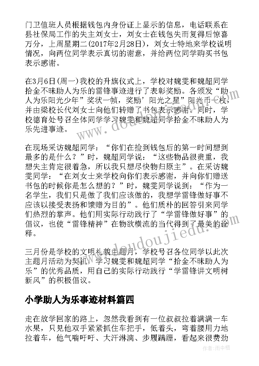 最新小学助人为乐事迹材料 小学生助人为乐事迹材料(通用5篇)