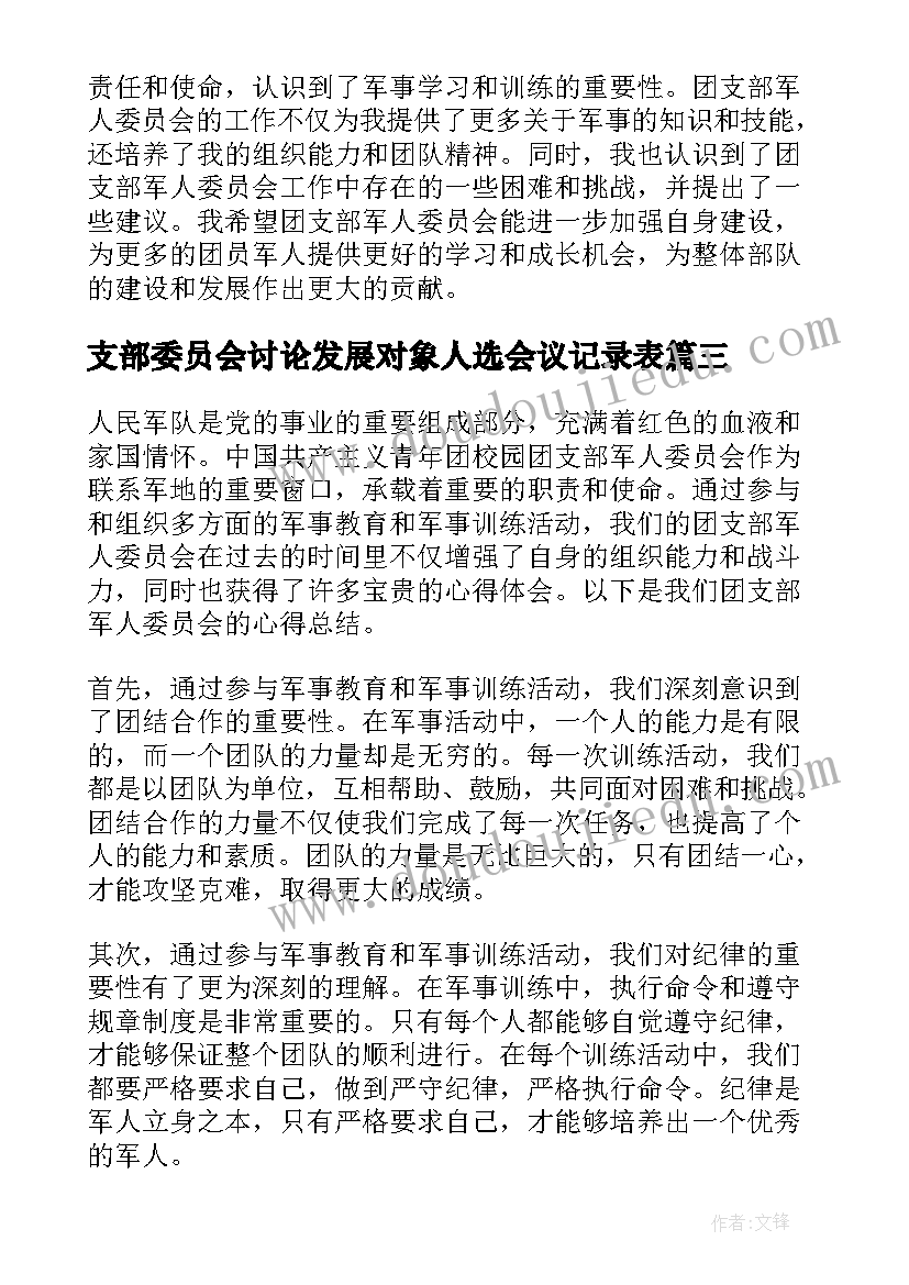 最新支部委员会讨论发展对象人选会议记录表(优质7篇)