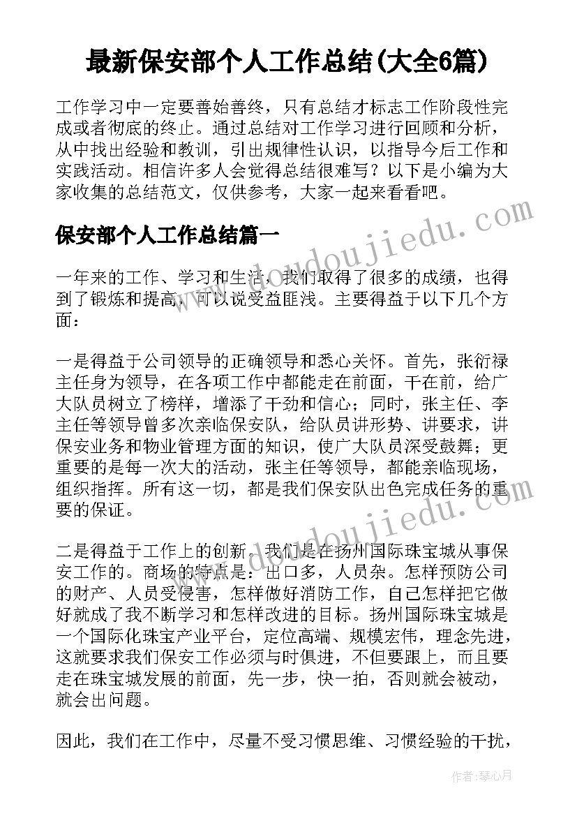 最新保安部个人工作总结(大全6篇)