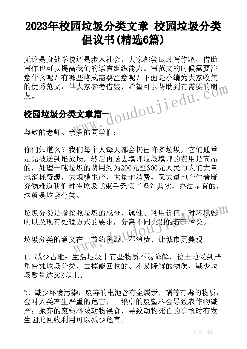 2023年校园垃圾分类文章 校园垃圾分类倡议书(精选6篇)