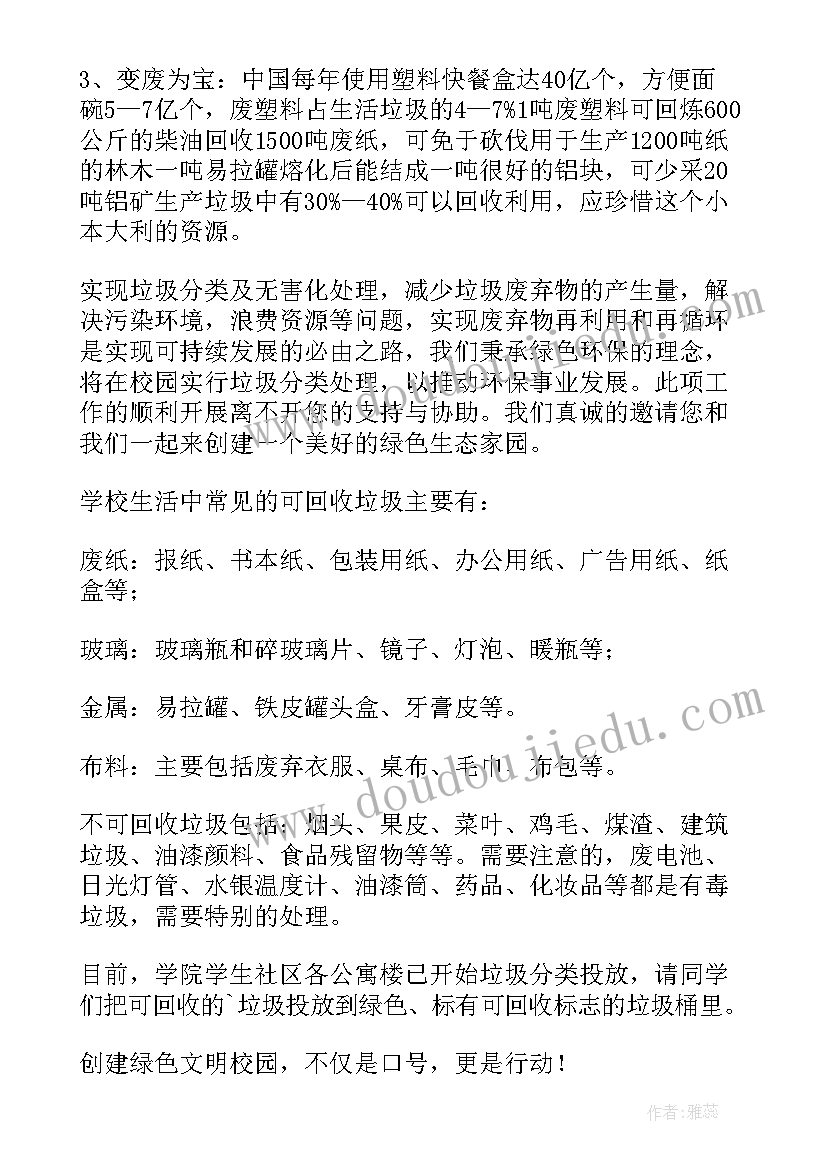 2023年校园垃圾分类文章 校园垃圾分类倡议书(精选6篇)