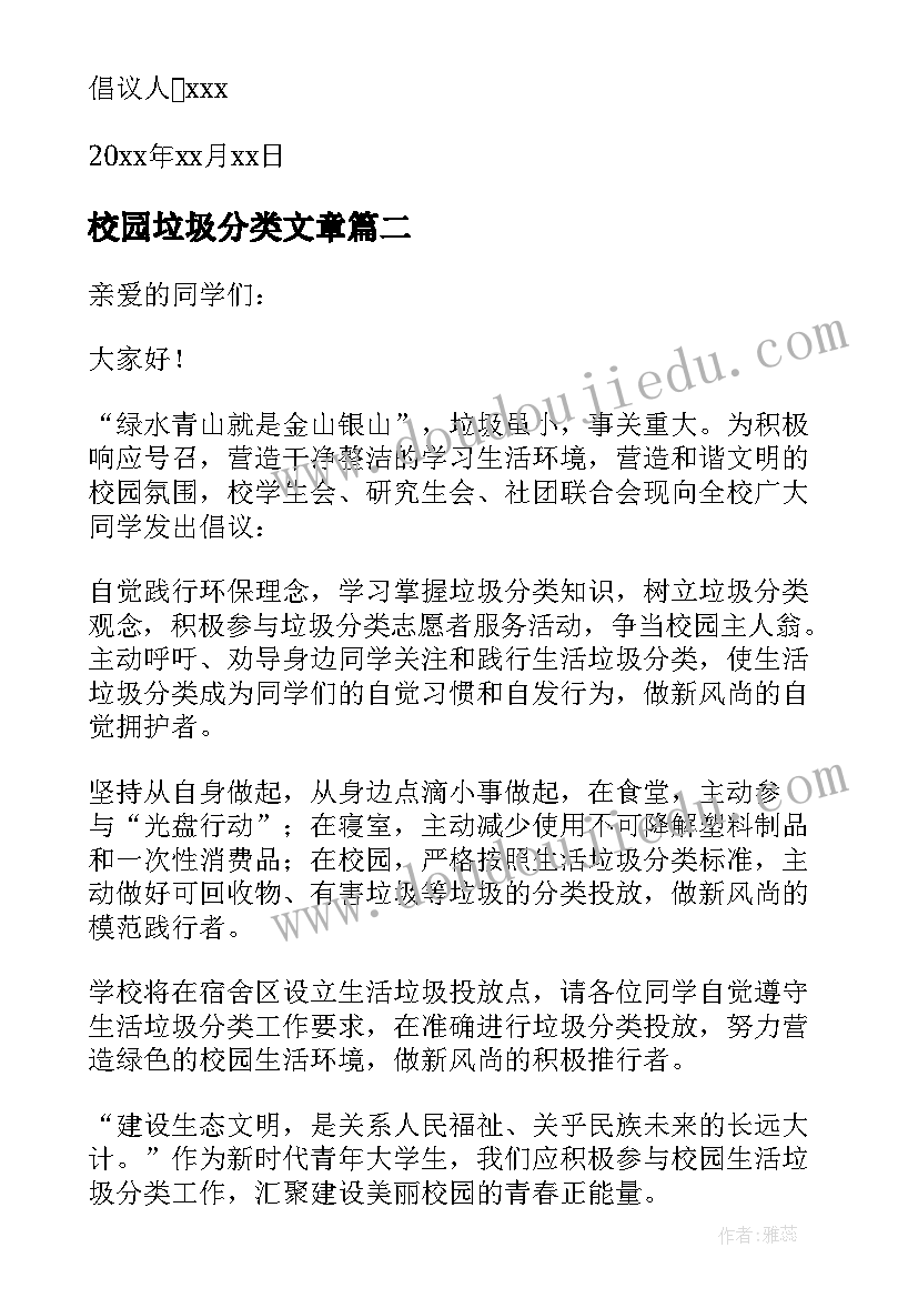 2023年校园垃圾分类文章 校园垃圾分类倡议书(精选6篇)