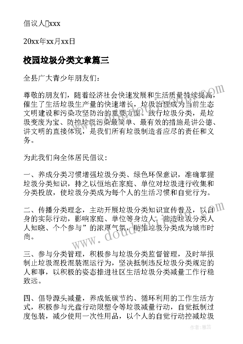 2023年校园垃圾分类文章 校园垃圾分类倡议书(精选6篇)