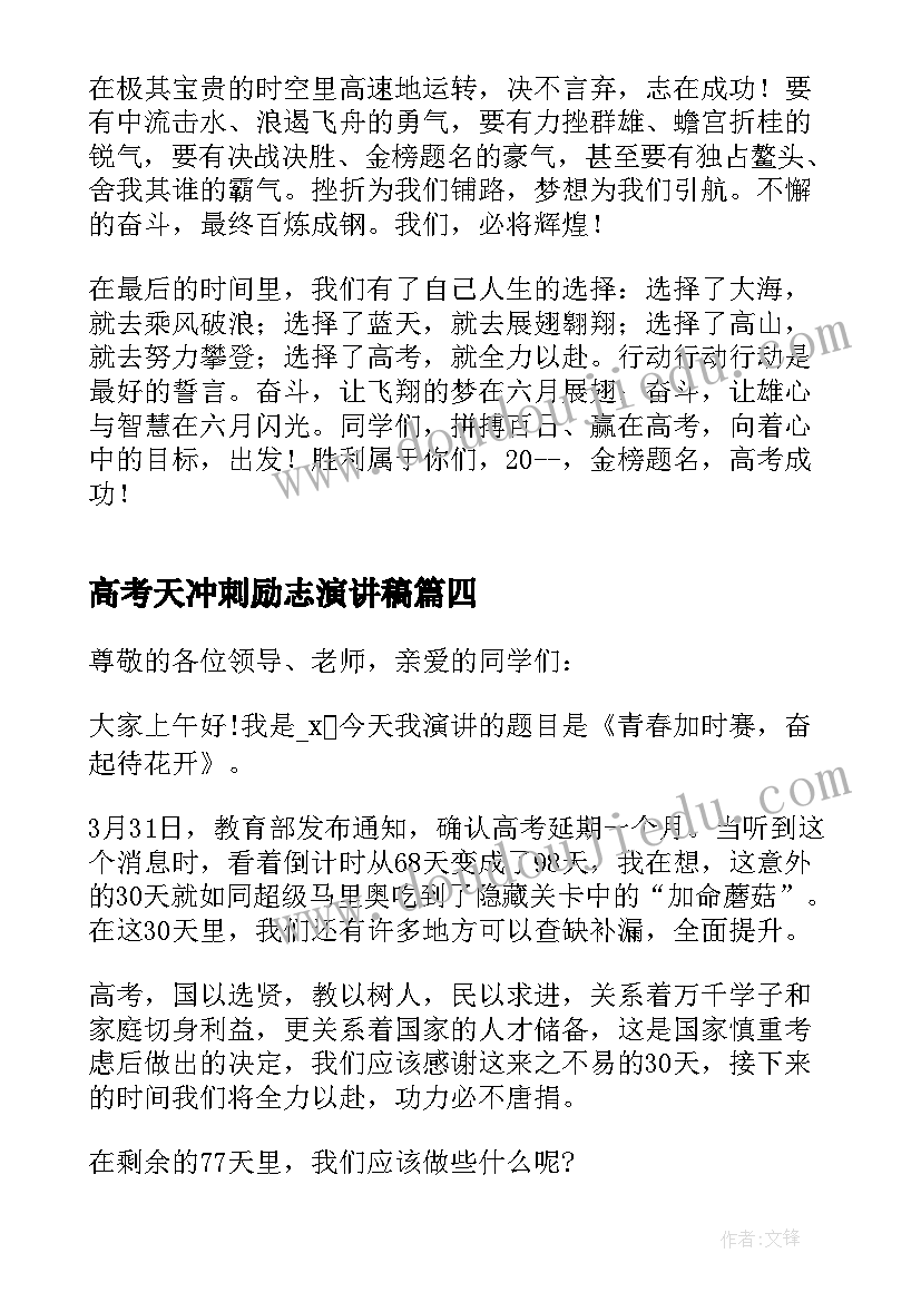 高考天冲刺励志演讲稿(通用9篇)