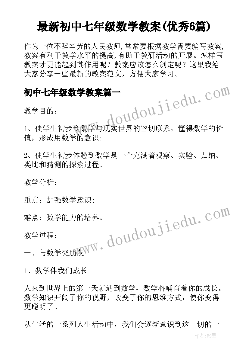 最新初中七年级数学教案(优秀6篇)