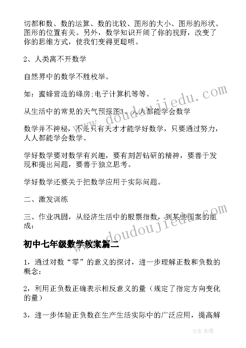 最新初中七年级数学教案(优秀6篇)