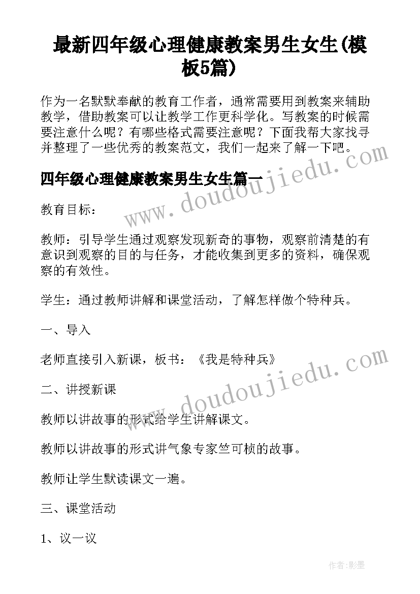 最新四年级心理健康教案男生女生(模板5篇)