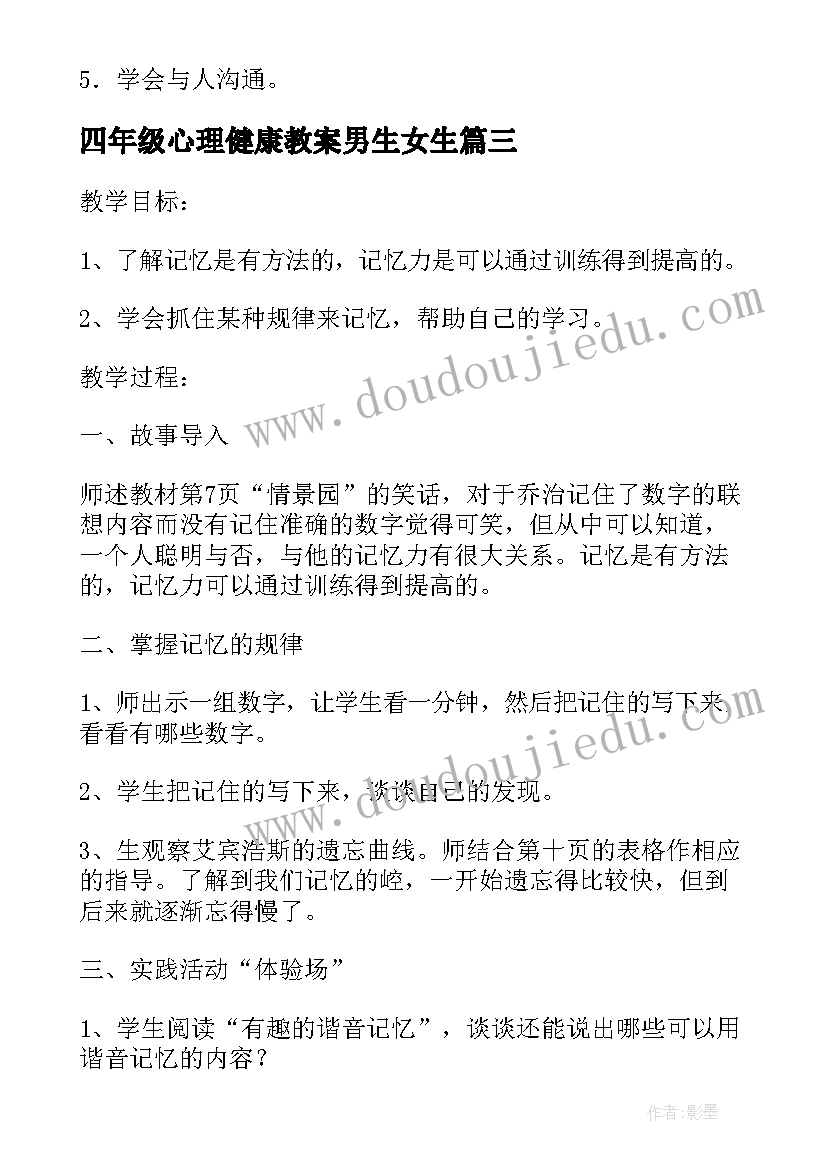 最新四年级心理健康教案男生女生(模板5篇)