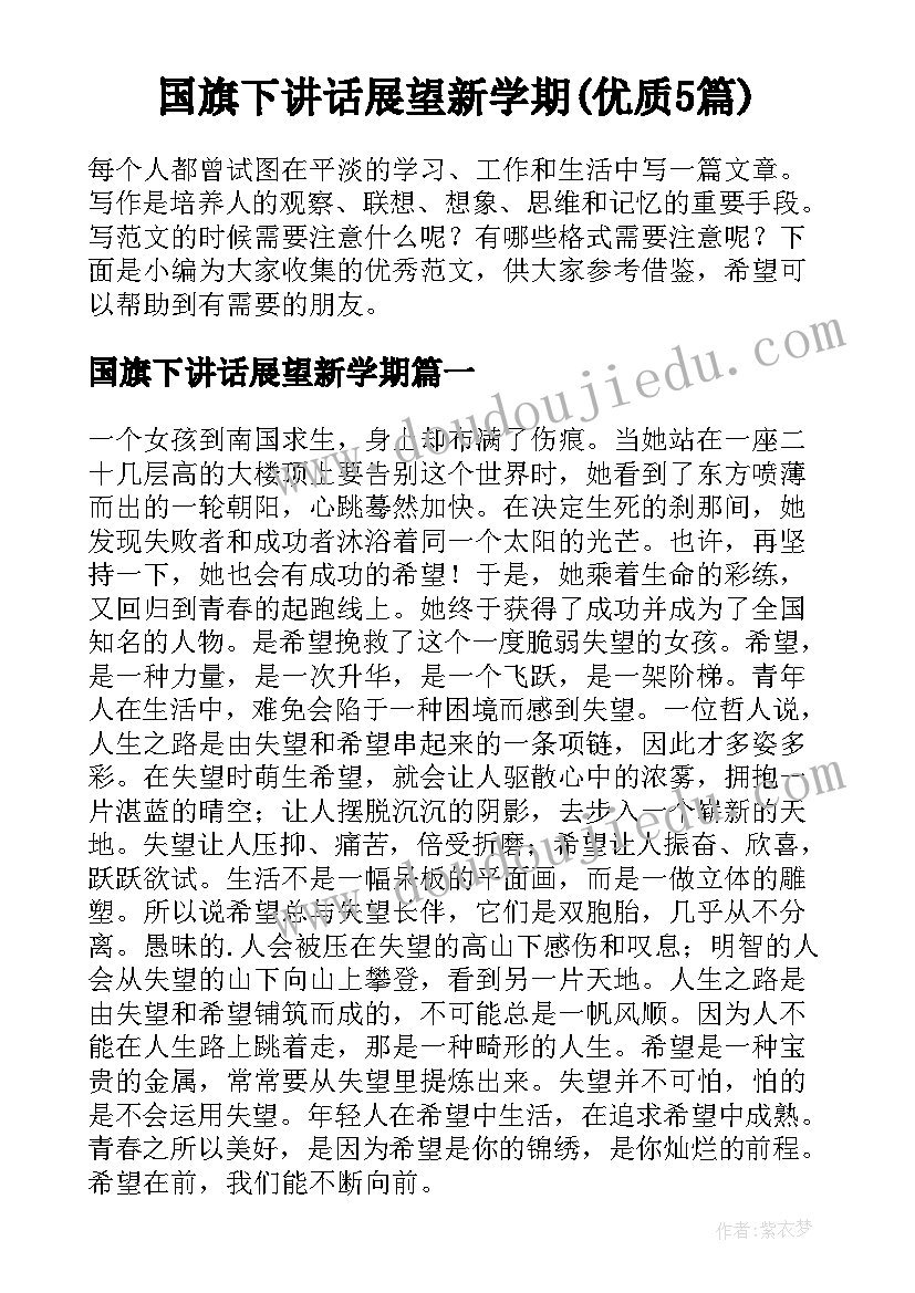 国旗下讲话展望新学期(优质5篇)