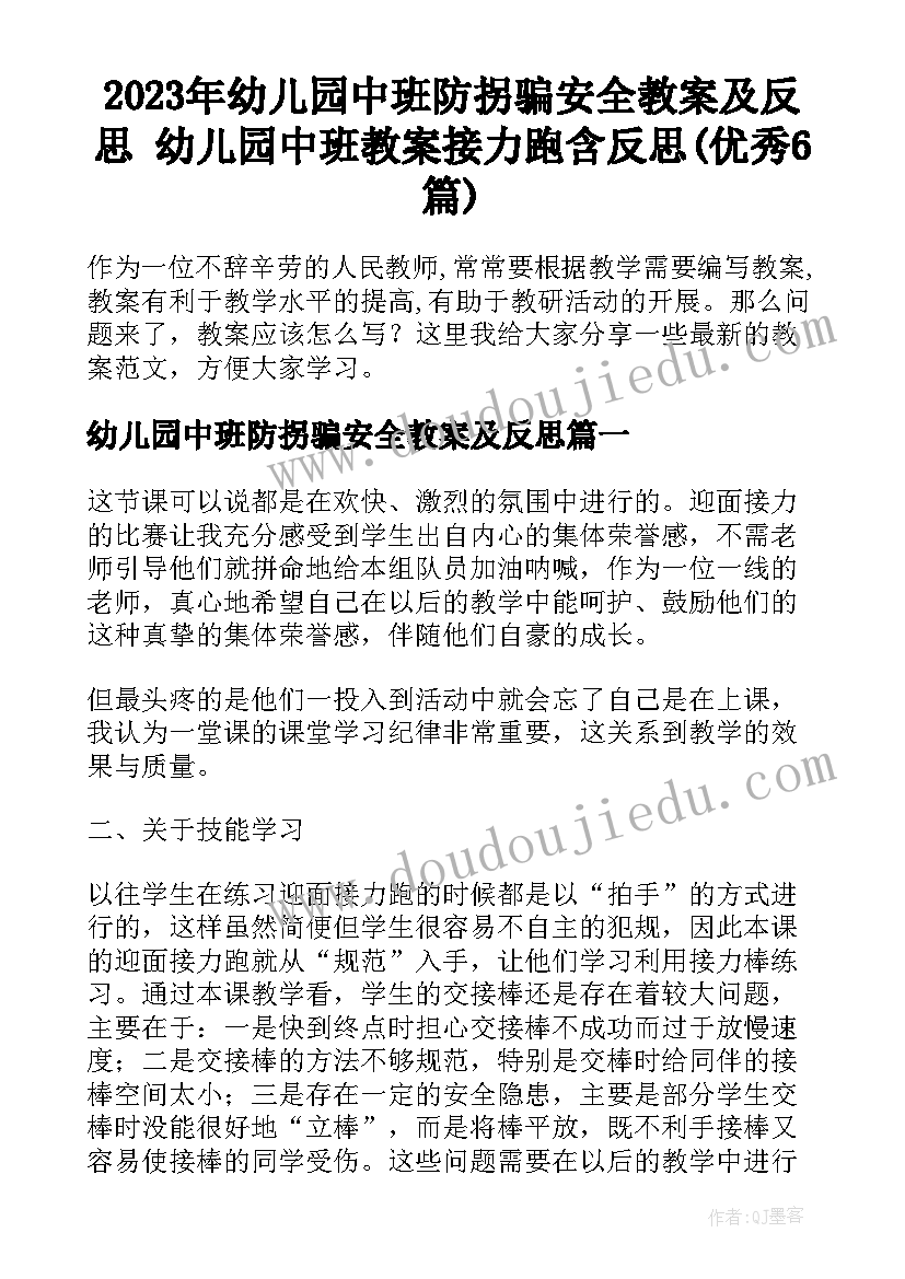 2023年幼儿园中班防拐骗安全教案及反思 幼儿园中班教案接力跑含反思(优秀6篇)