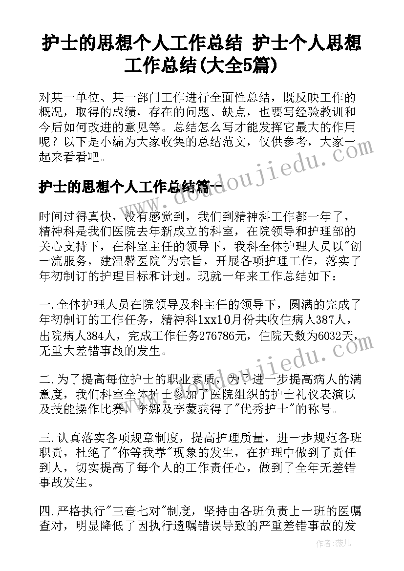 护士的思想个人工作总结 护士个人思想工作总结(大全5篇)