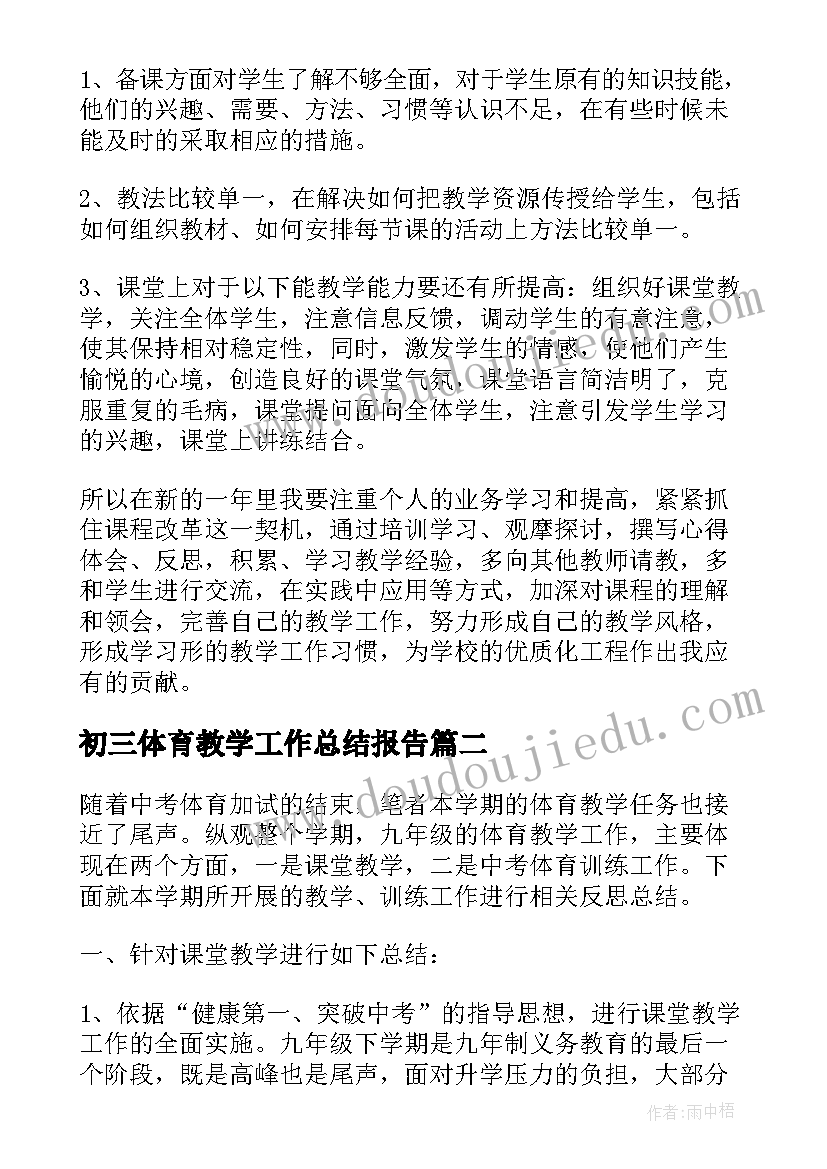 最新初三体育教学工作总结报告(模板5篇)